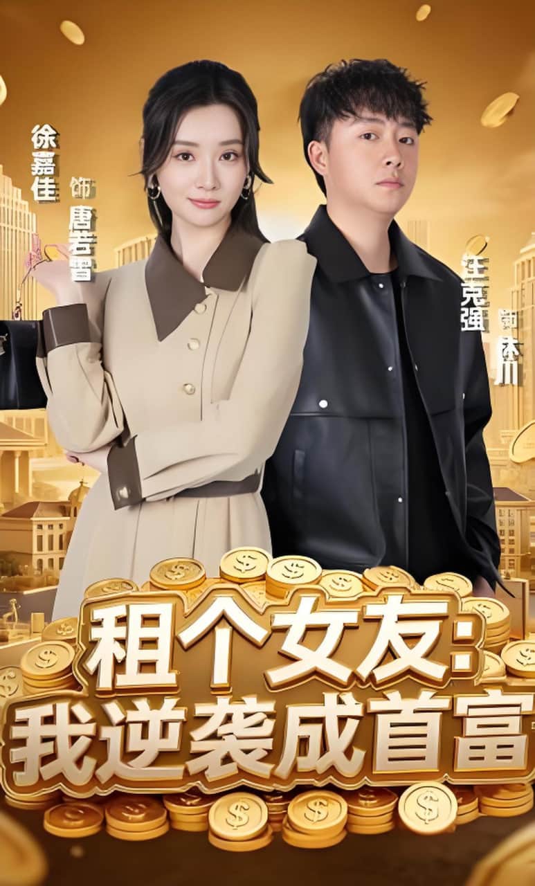租个女友:我逆袭成首富封面