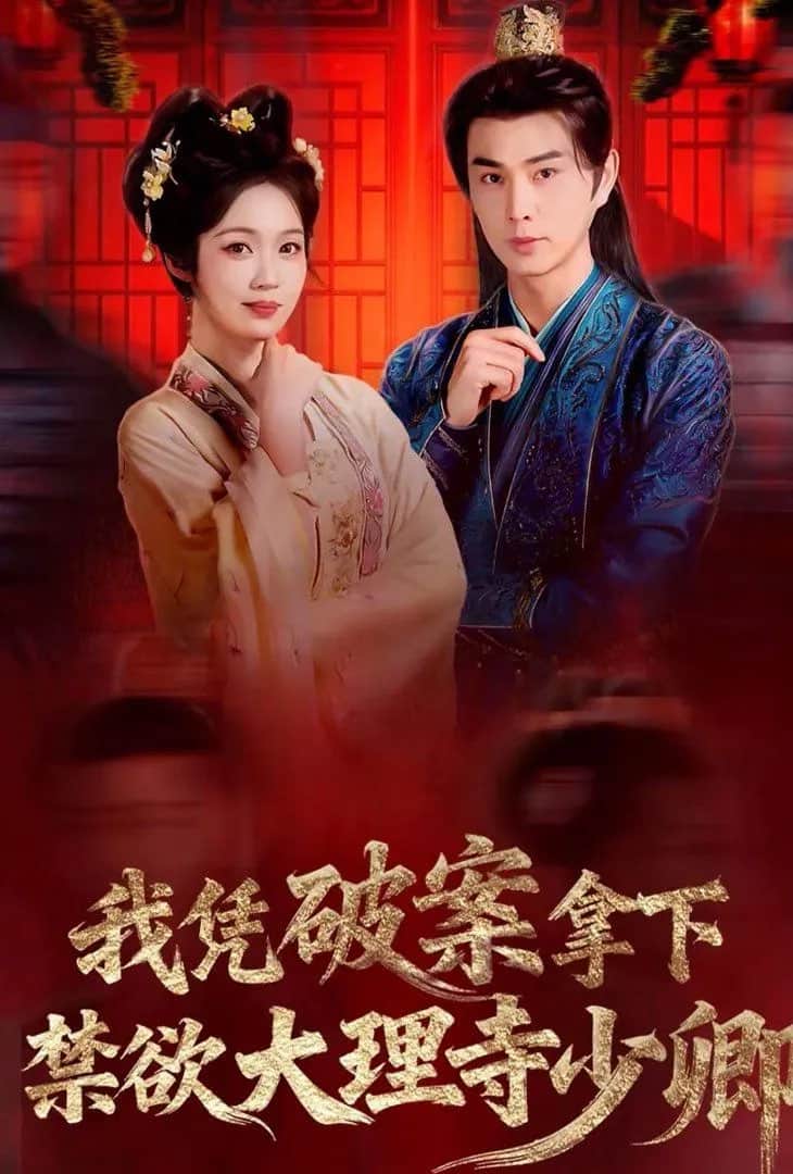 我凭破案，拿下禁欲大理寺少卿（风起大理寺）封面