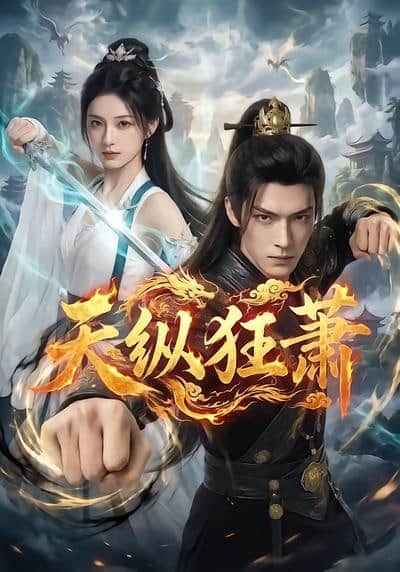 天纵狂萧封面