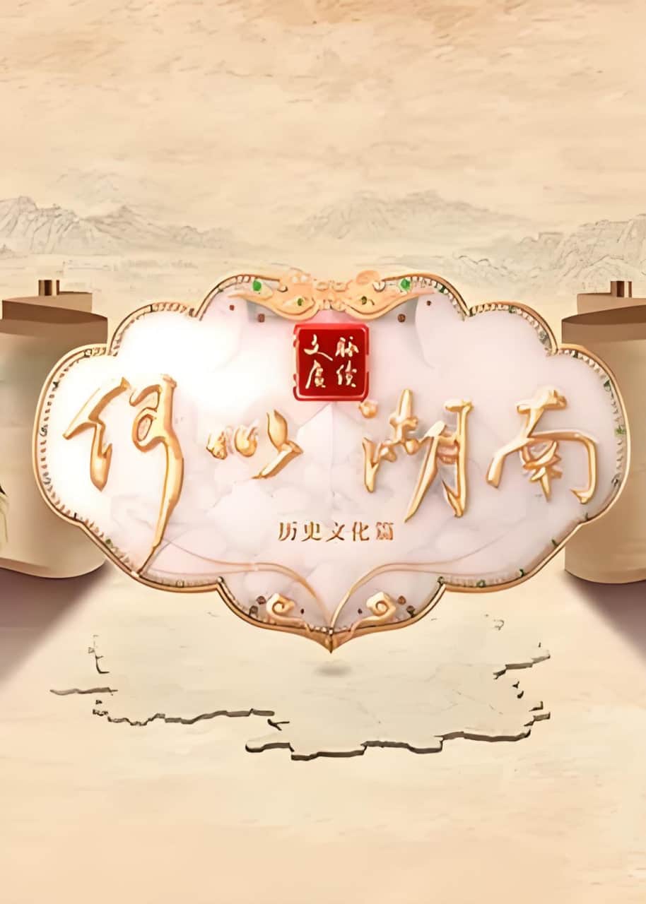 文脉赓续 何以湖南封面
