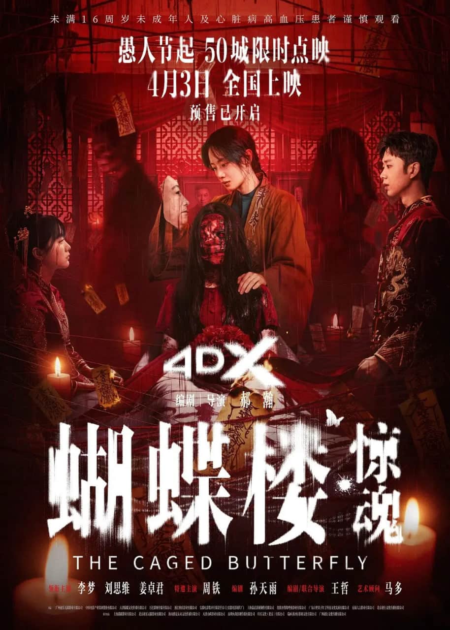 蝴蝶楼·惊魂封面