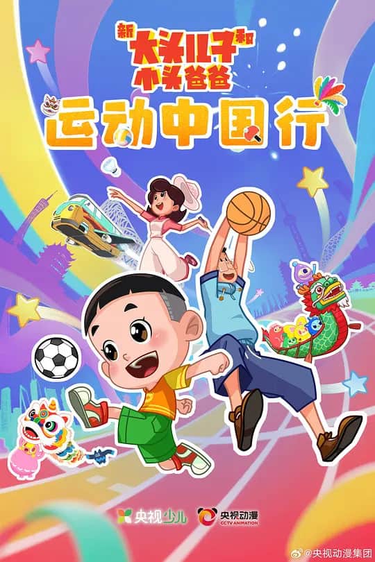 新大头儿子和小头爸爸—— 运动中国行封面