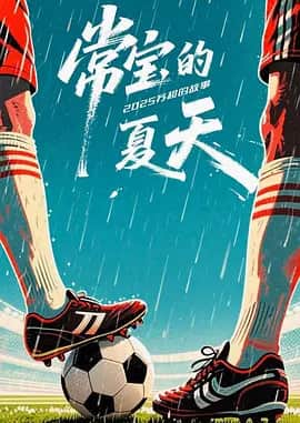 常宝的夏天封面