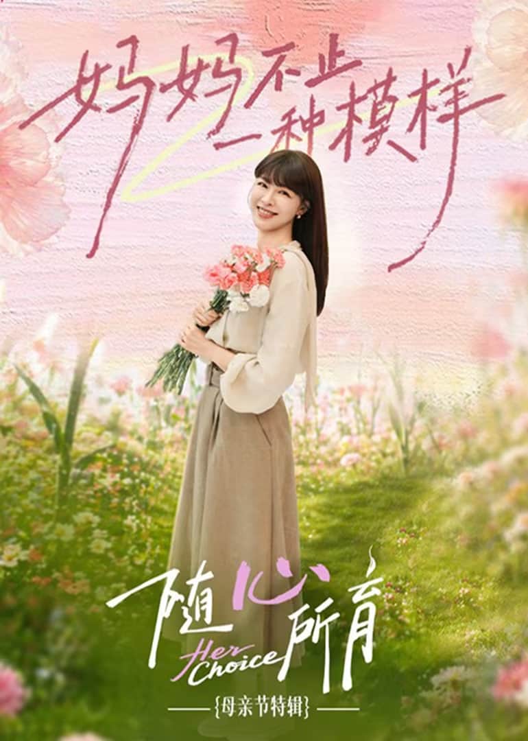 ​随心所育：母亲节篇​封面