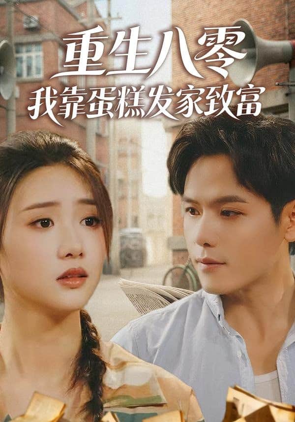 重生八零，我靠蛋糕发家致富封面