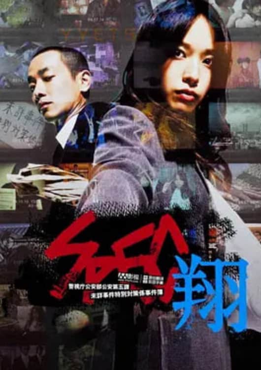 SPEC：翔 SPEC〜翔〜封面