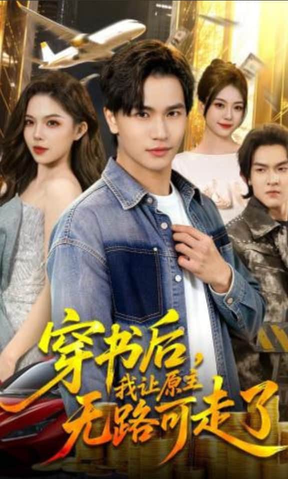 穿书后,我让原主无路可走了封面