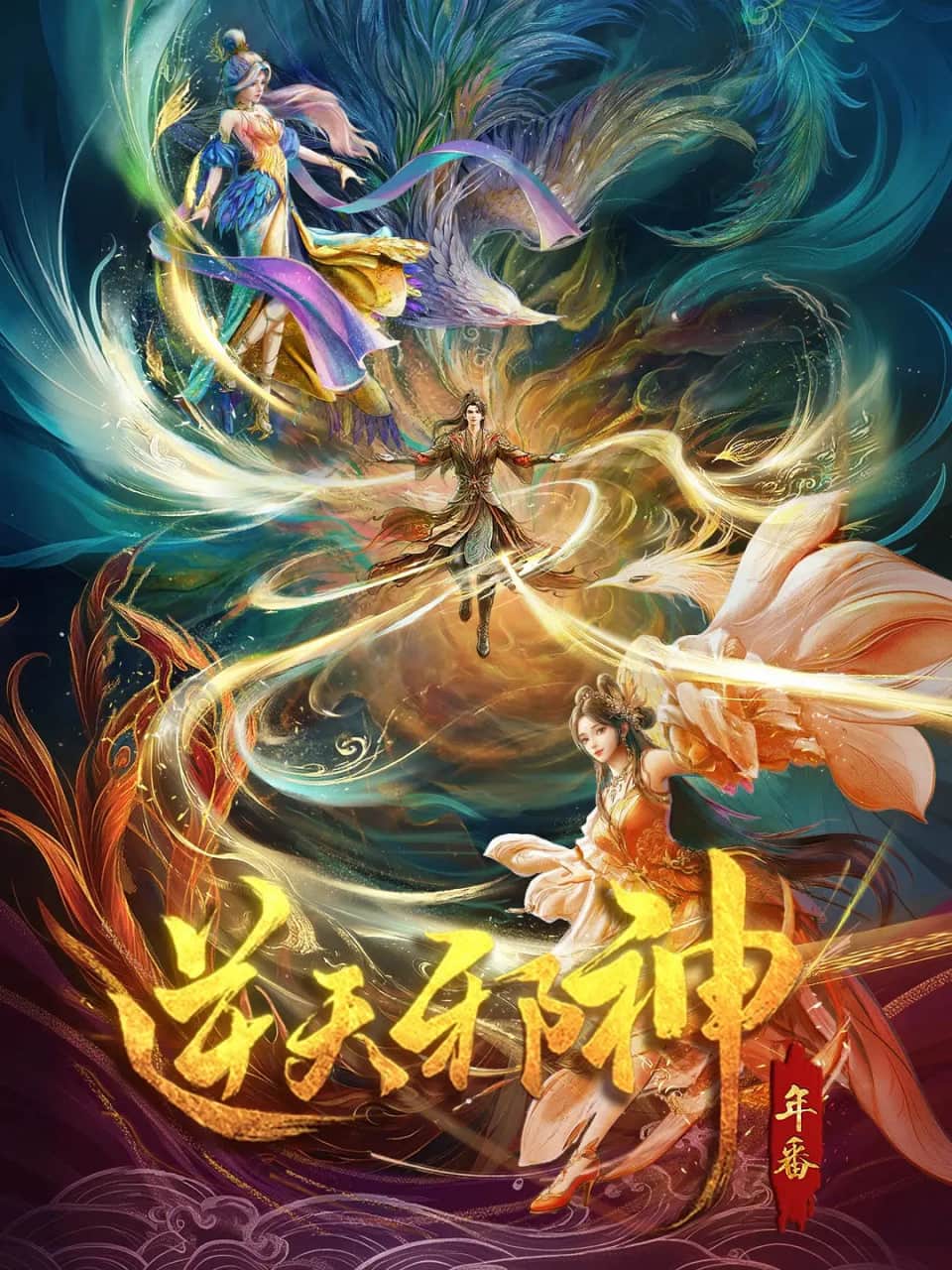 逆天邪神 年番封面