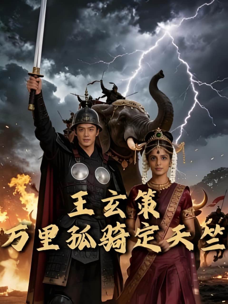 王玄策：万里孤骑定天竺封面