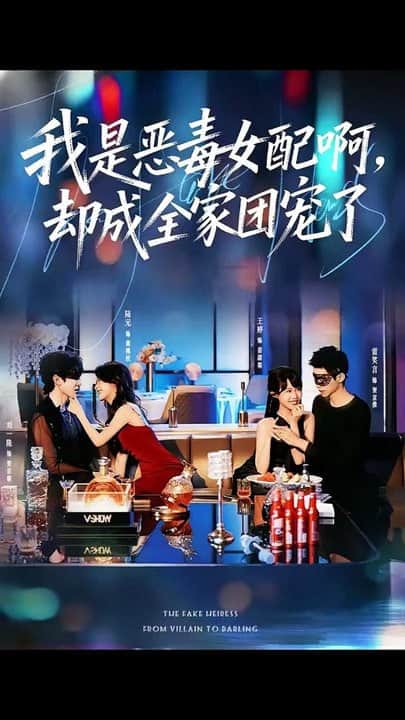 我是恶毒女配啊，却成全家团宠了封面