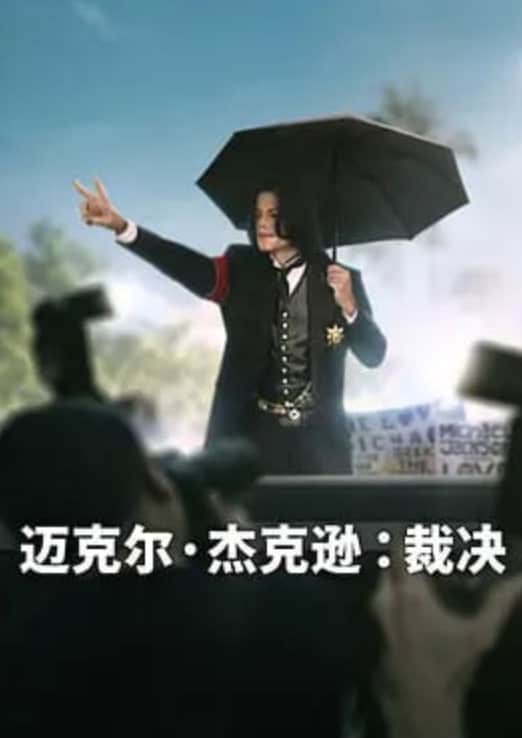 迈克尔·杰克逊：裁决封面