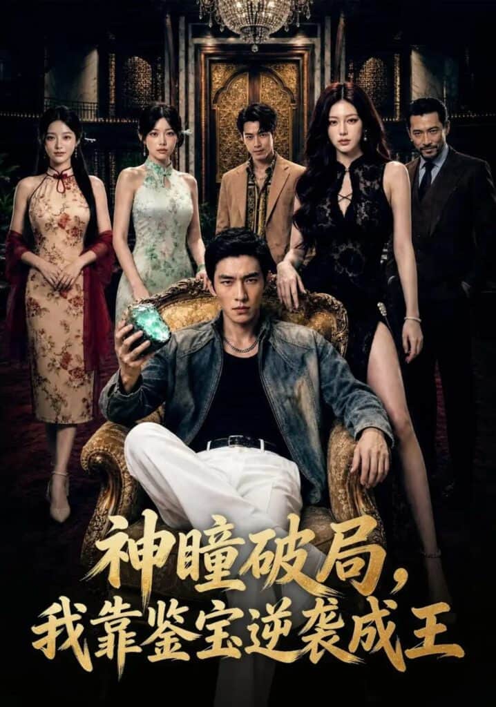 神瞳破局，我靠鉴宝逆袭成王封面