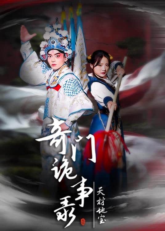 奇门诡事录 - 天材地宝封面