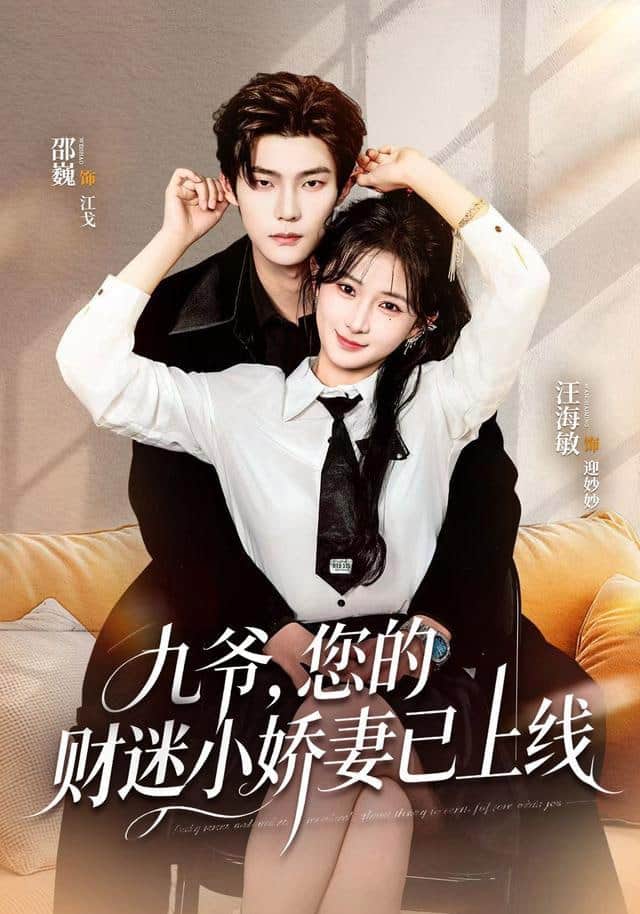 九爷，您的财迷小娇妻已上线封面