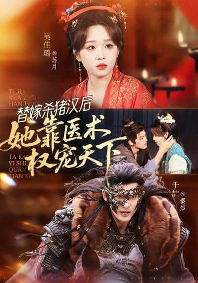 替嫁杀猪汉后，她靠医术权宠天下封面