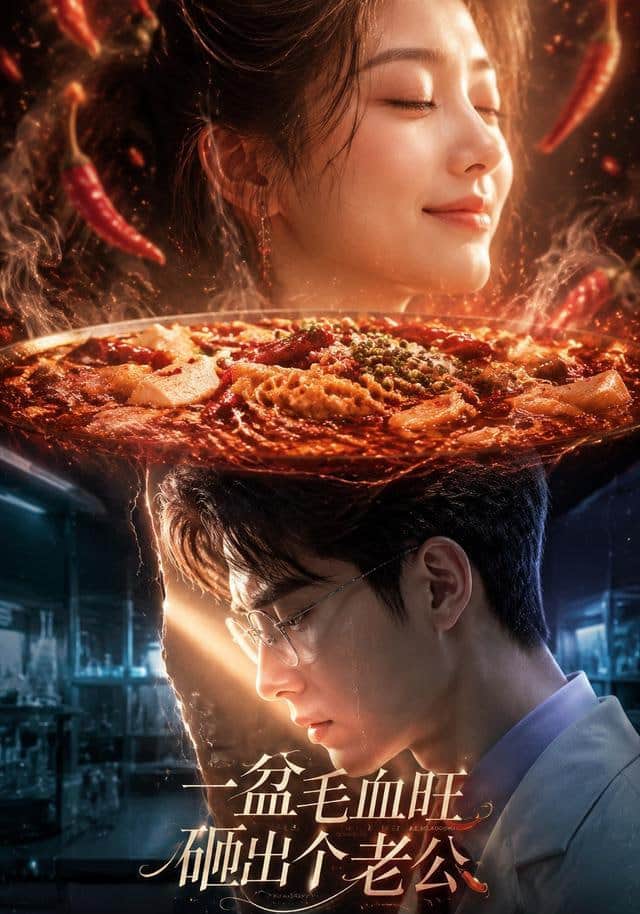 一盆毛血旺，砸出个老公封面