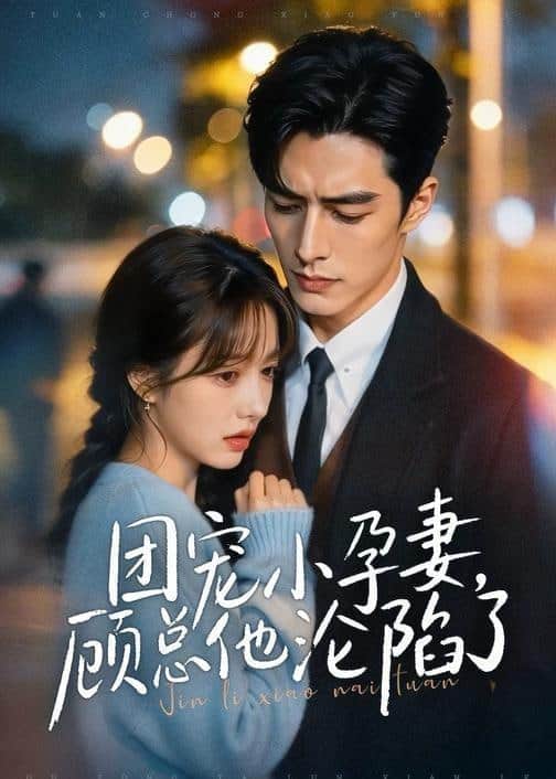 团宠小孕妻，顾总他沦陷了封面
