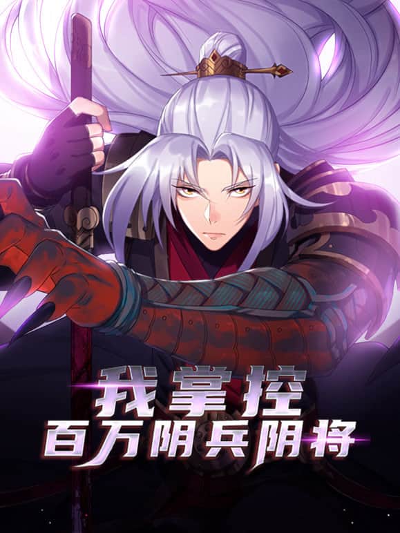 我掌控百万阴兵阴将封面