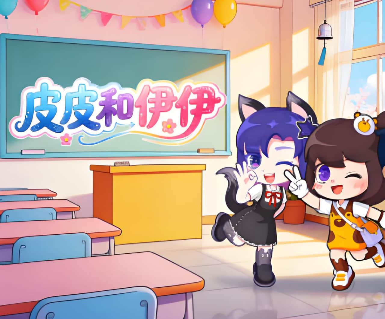 皮皮和伊伊封面