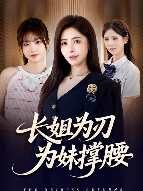 长姐为刃封面
