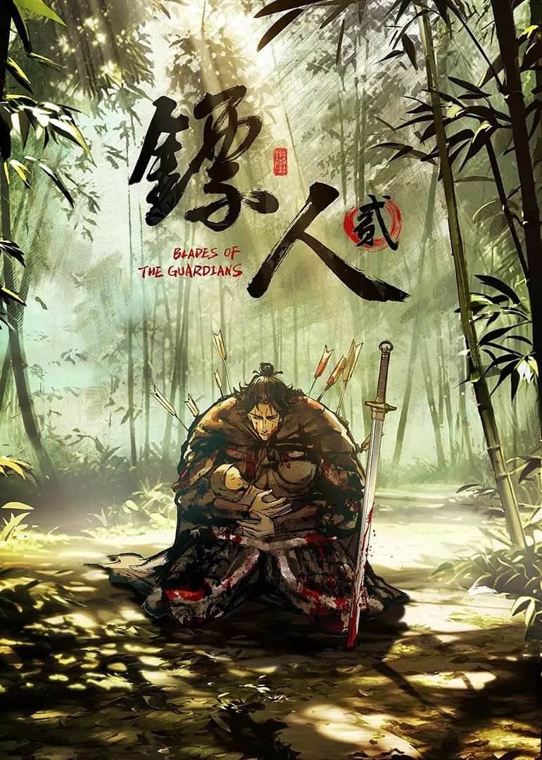 镖人 第二季封面