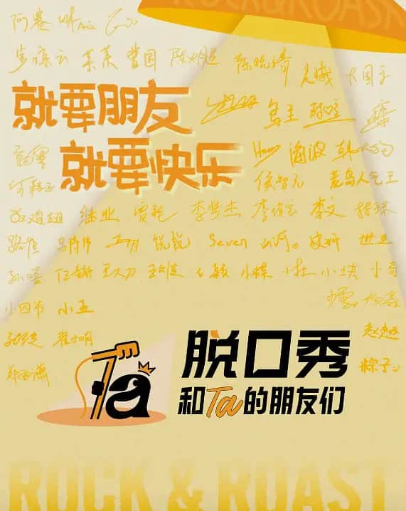 脱口秀和Ta的朋友们 第三季封面