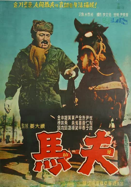 马夫 1961封面