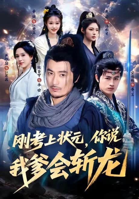 刚考上状元,你说我爹会斩龙封面