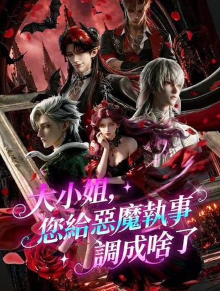 大小姐，您给恶魔执事调成啥了封面