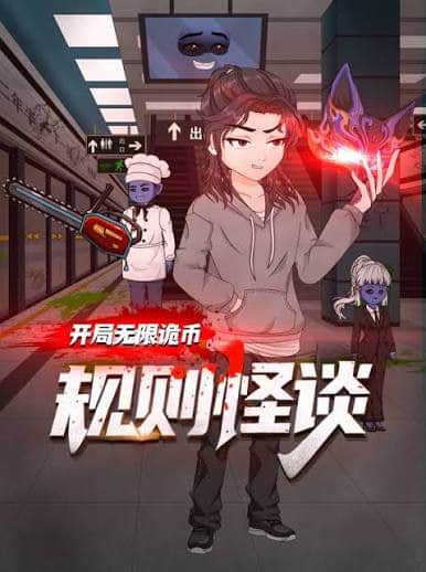 规则怪谈：开局无限诡币封面