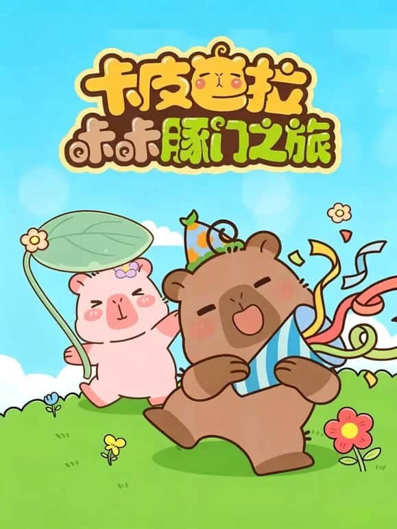 卡皮巴拉咔咔豚门之旅 第二季封面