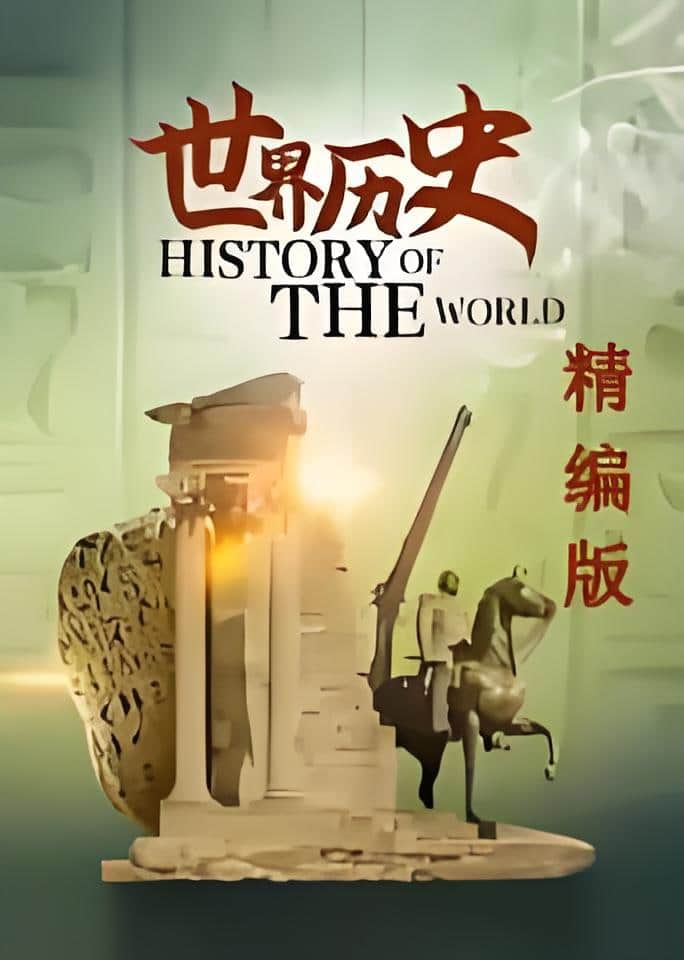 世界历史·精编版封面