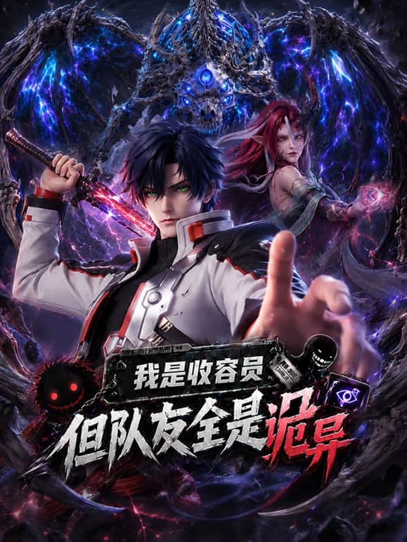 我是收容员，但队友全是诡异封面