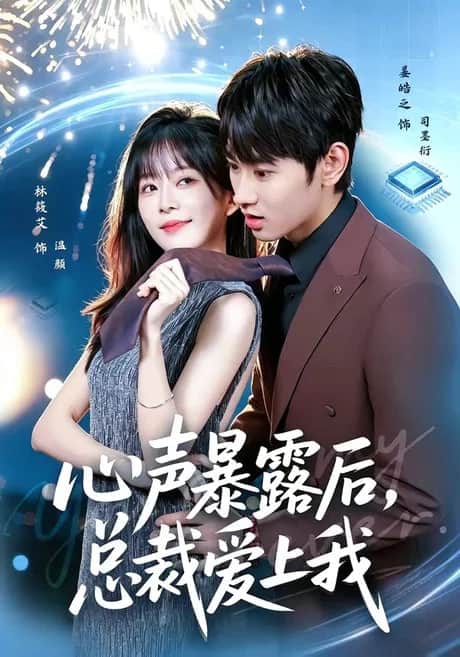心声暴露后，总裁爱上我封面