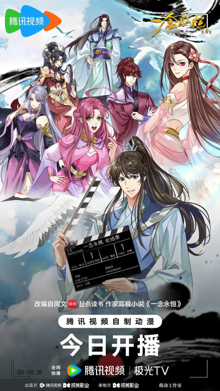 ​一念永恒 完结季封面