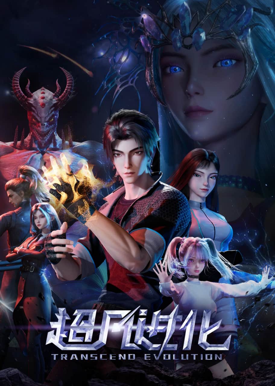 超凡进化第一季封面