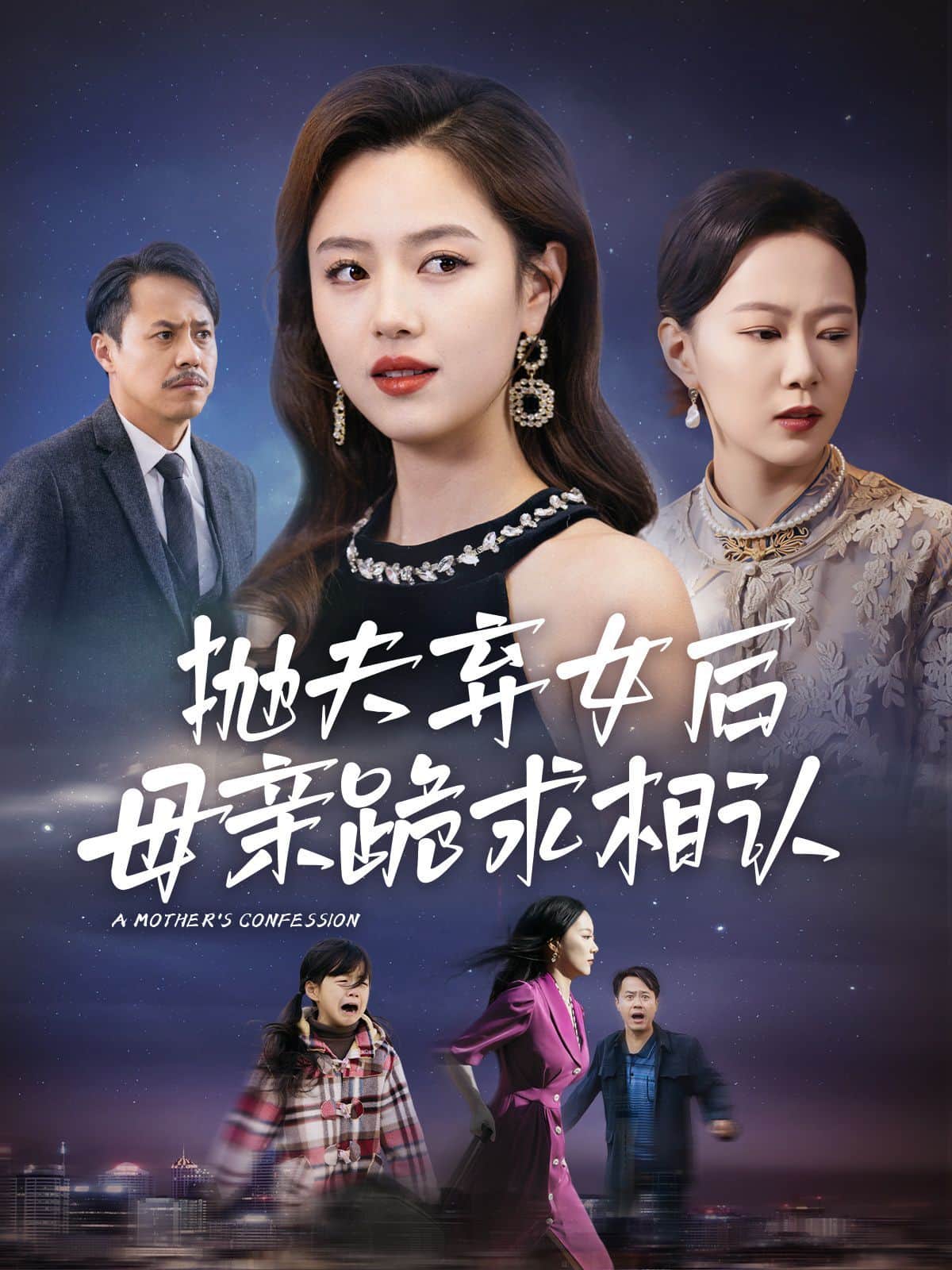 母亲的忏悔(抛夫弃女后母亲跪求相认)封面