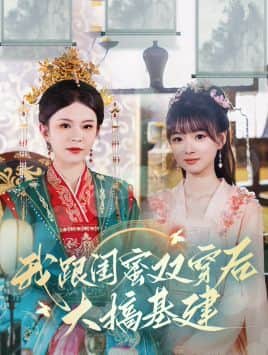 我跟闺蜜双穿后大搞基建封面