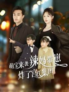萌宝来袭辣妈带崽炸了宫氏集团封面