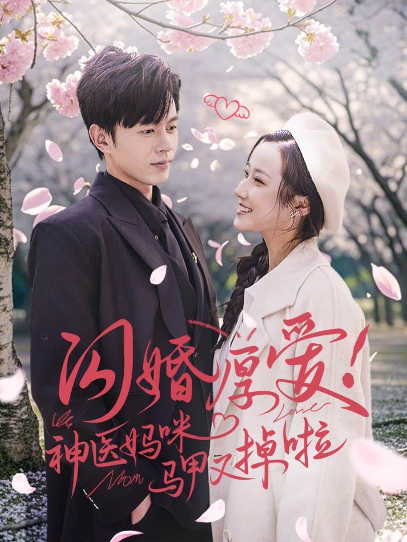 闪婚厚爱神医妈咪马甲又掉啦封面