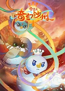 雪王之奇幻沙州封面
