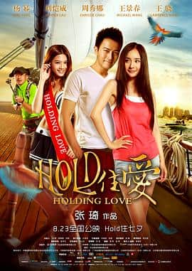HOLD住爱封面