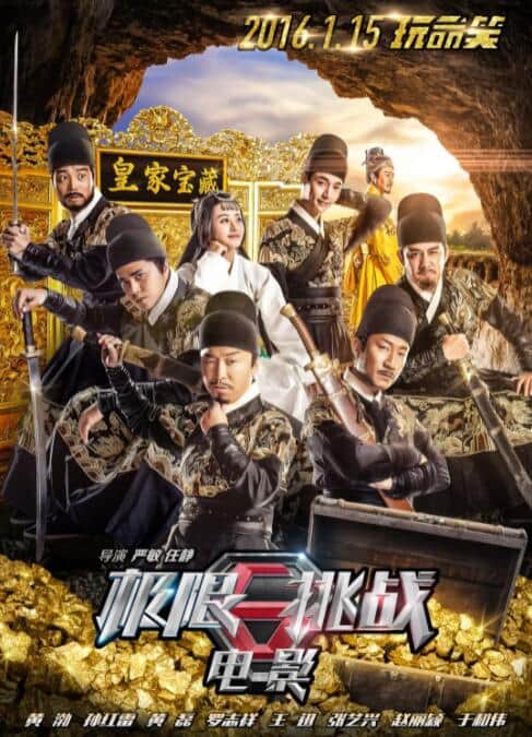 极限挑战之皇家宝藏封面