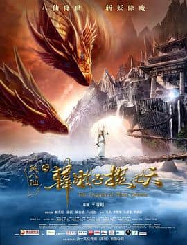 笑八仙之韩湘子捉妖封面