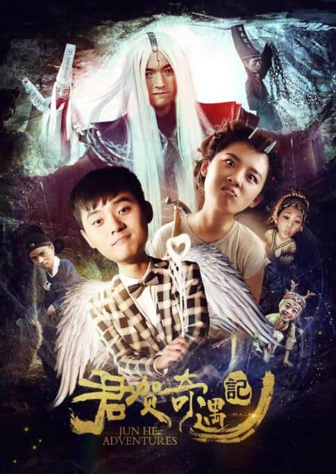 君贺奇遇记封面