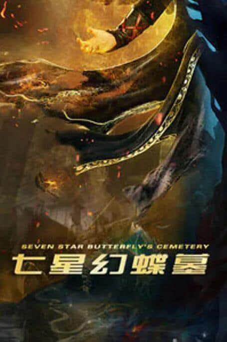 七星幻蝶墓封面