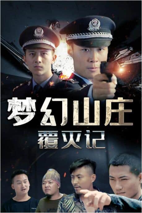 梦幻山庄覆灭记封面