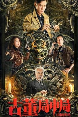 古董局中局之国画密码封面