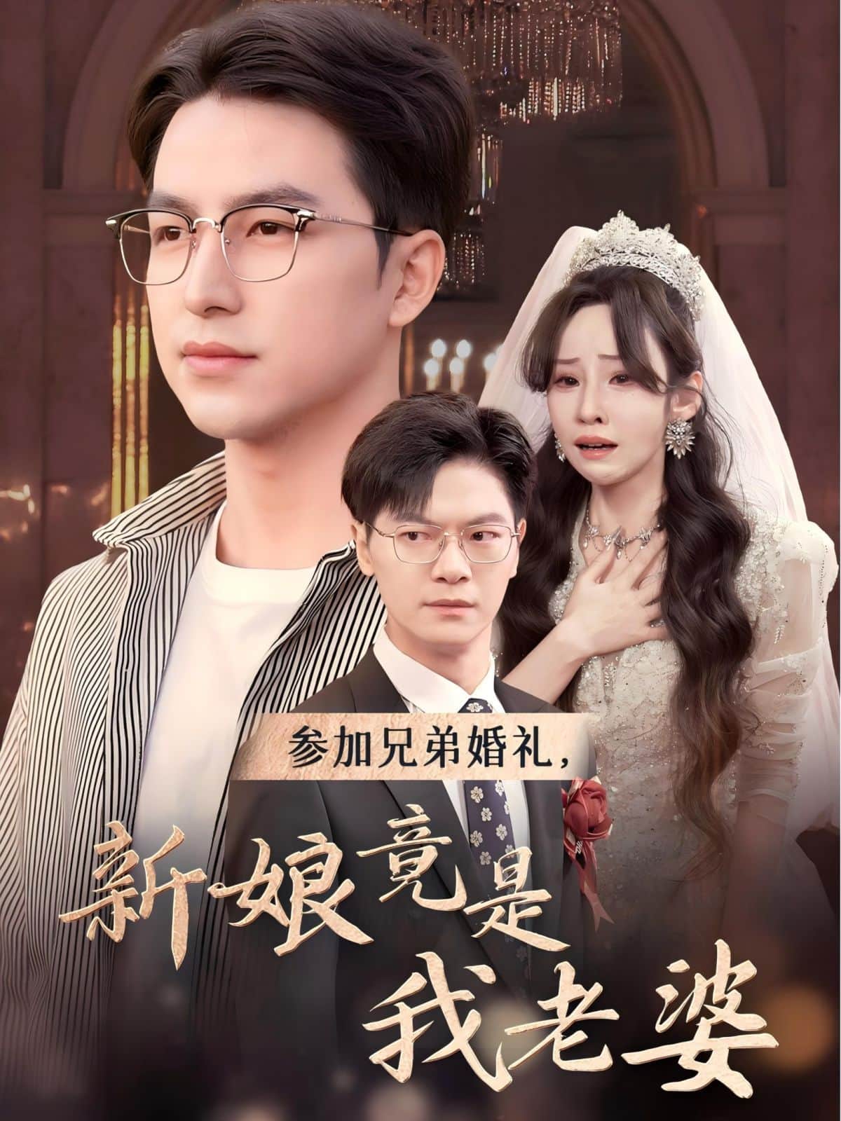 参加兄弟婚礼，新娘竟是我老婆封面