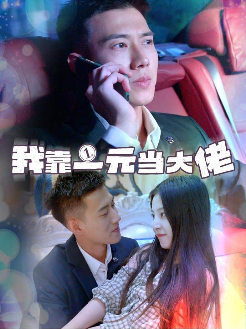我靠一元当大佬  黄文博封面